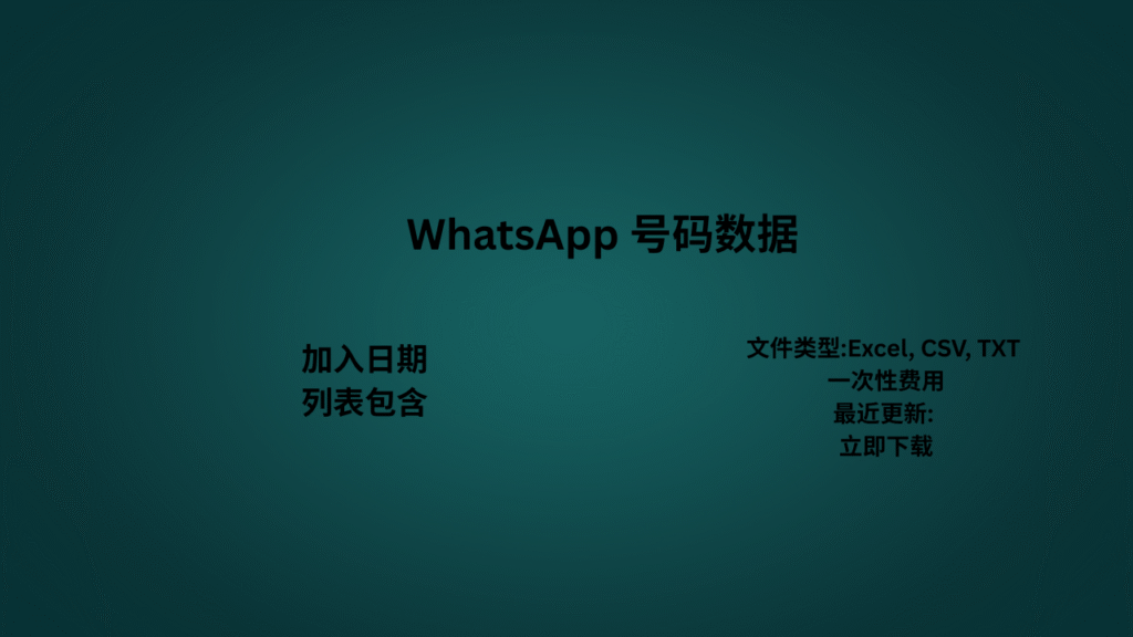 沙烏地阿拉伯 WhatsApp 號碼數據