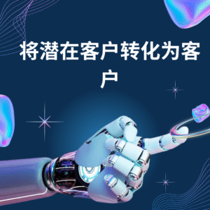 将潜在客户转化为客户