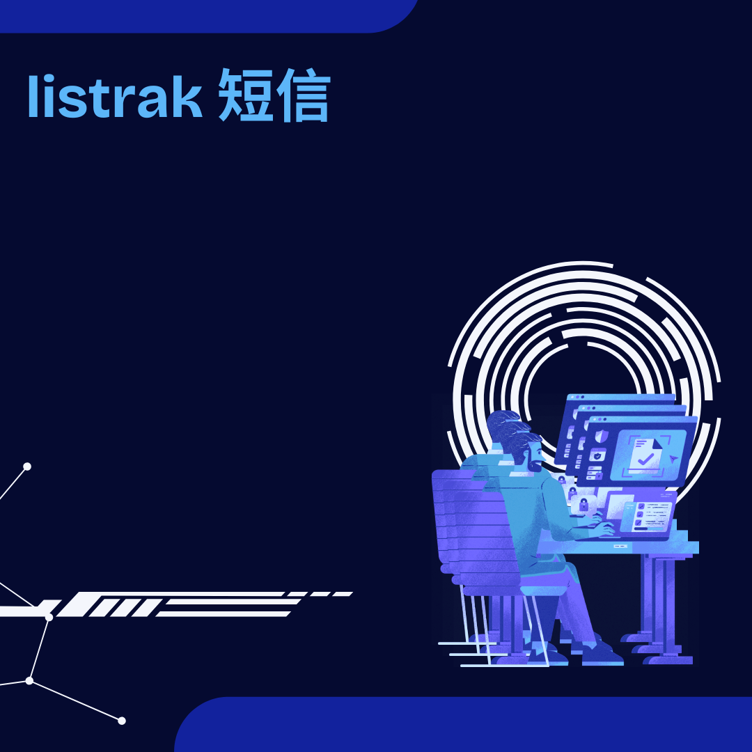 listrak 短信