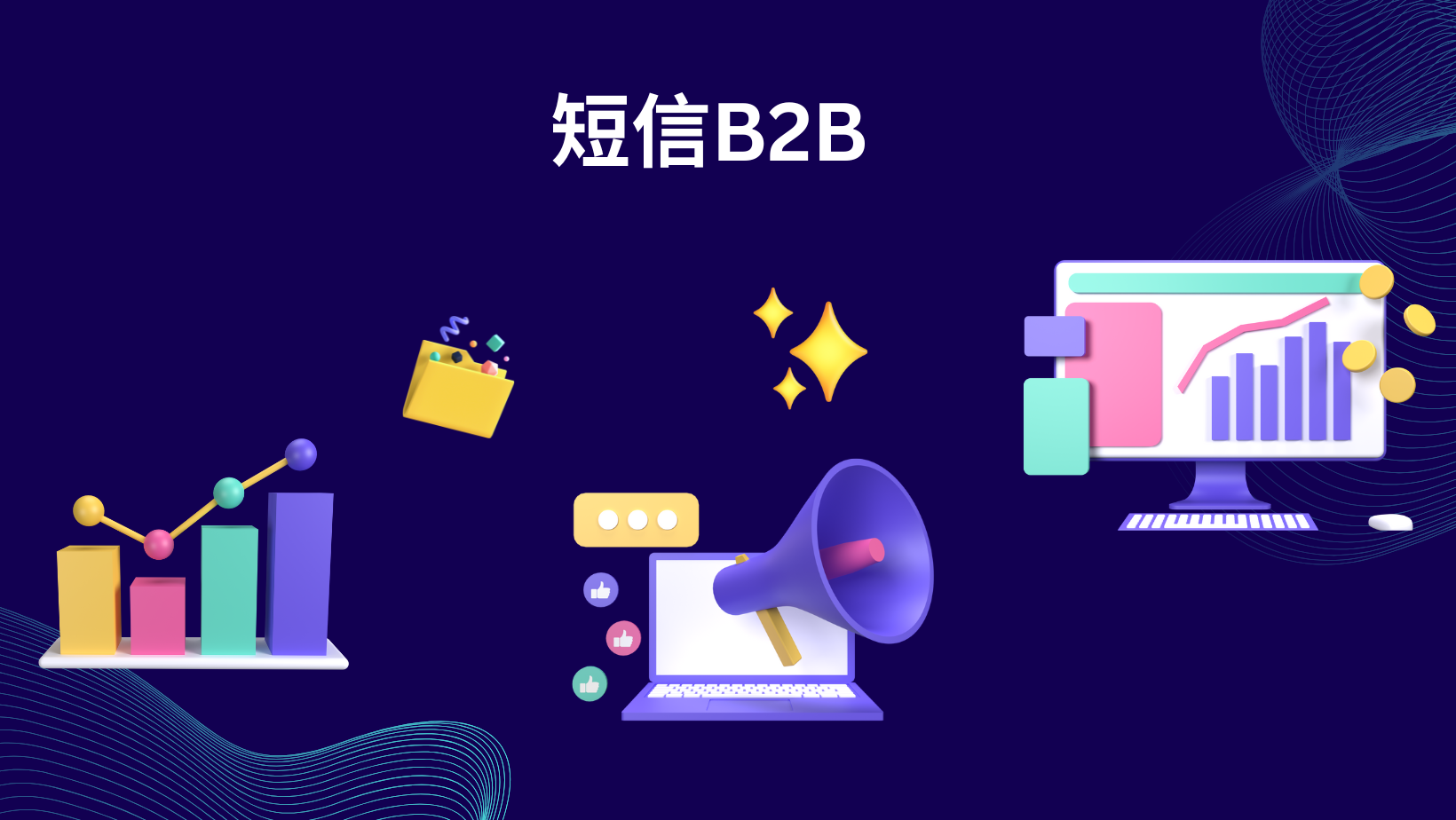 短信B2B