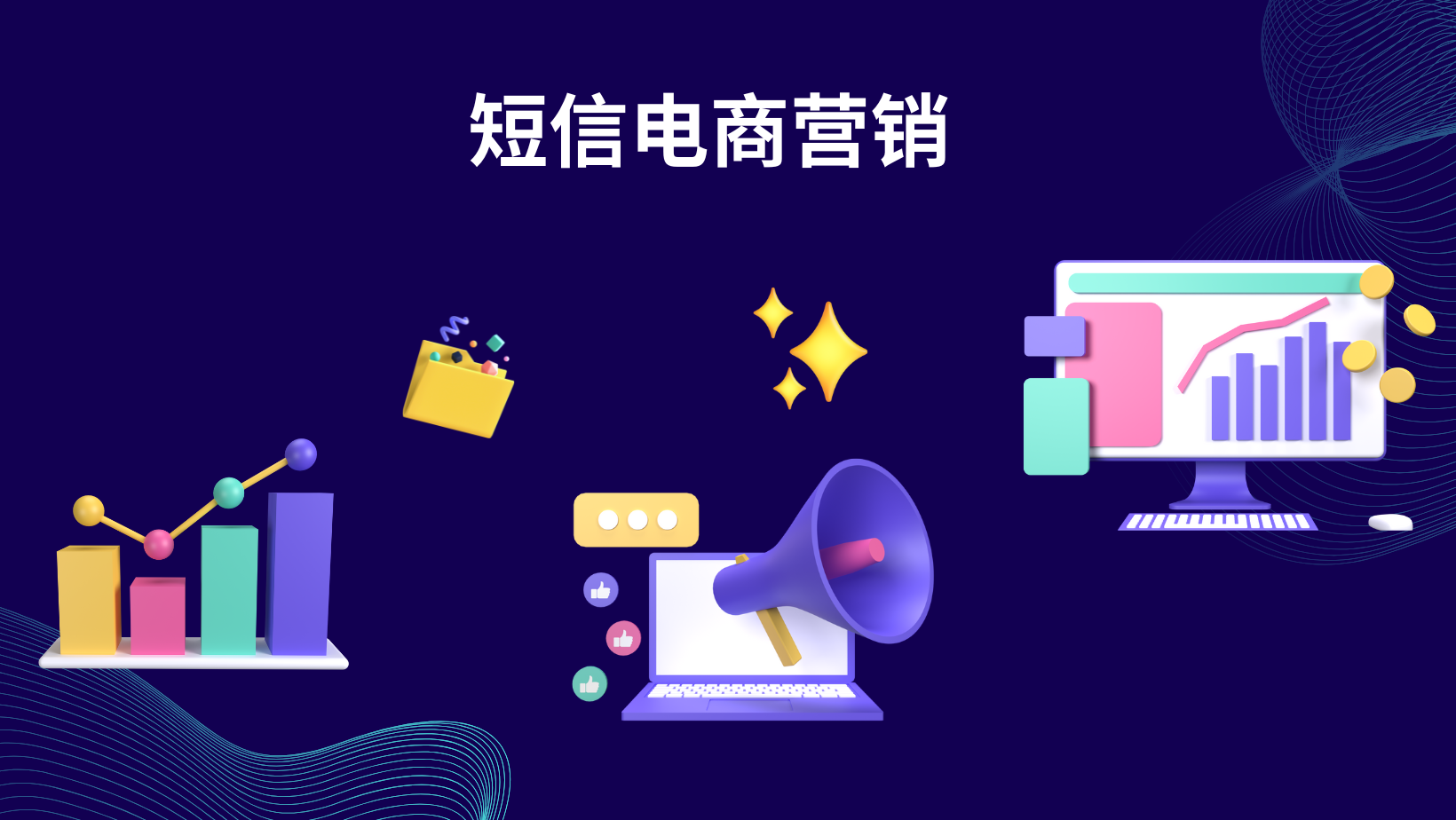 短信电商营销