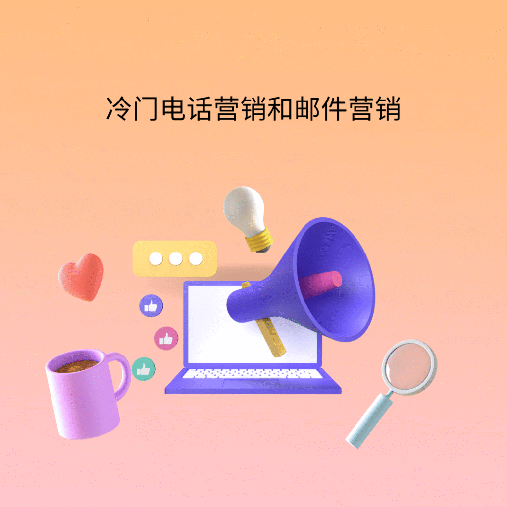 冷门电话营销和邮件营销