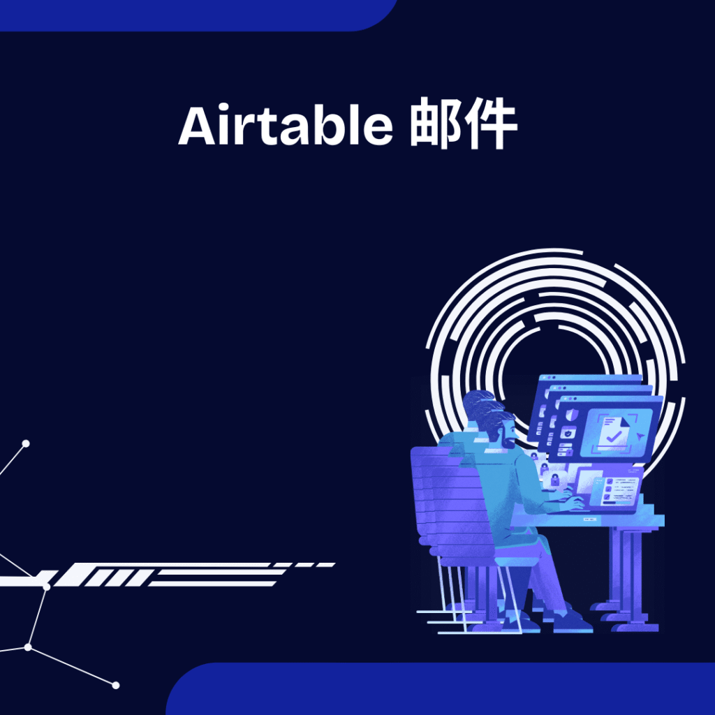 Airtable 邮件
