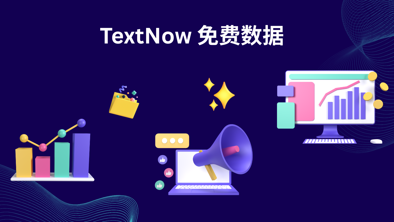 TextNow 免费数据