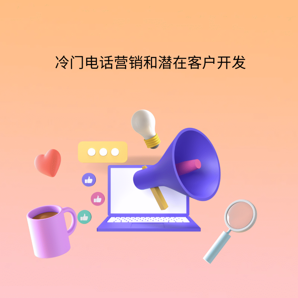 冷门电话营销和潜在客户开发