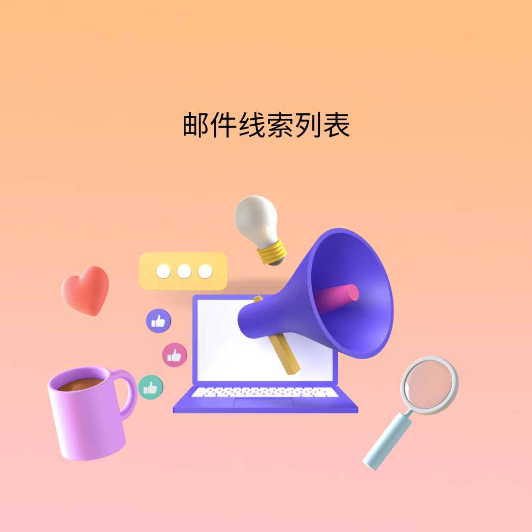 邮件线索列表