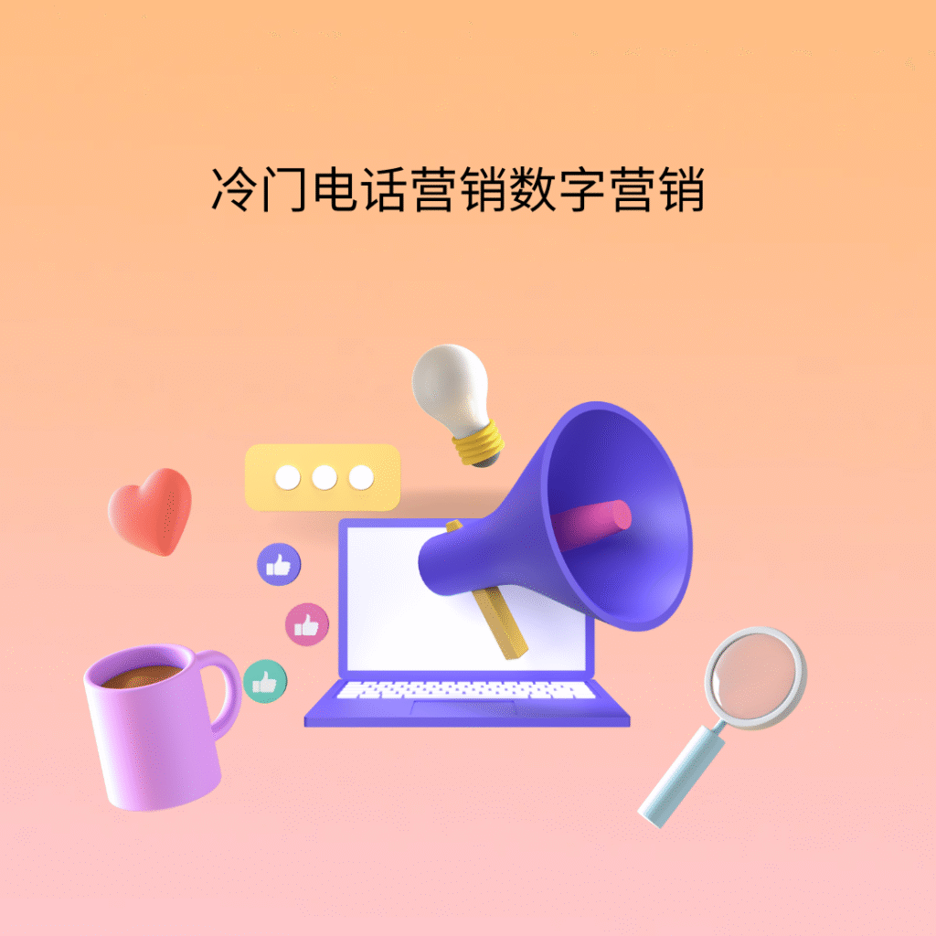 冷门电话营销数字营销