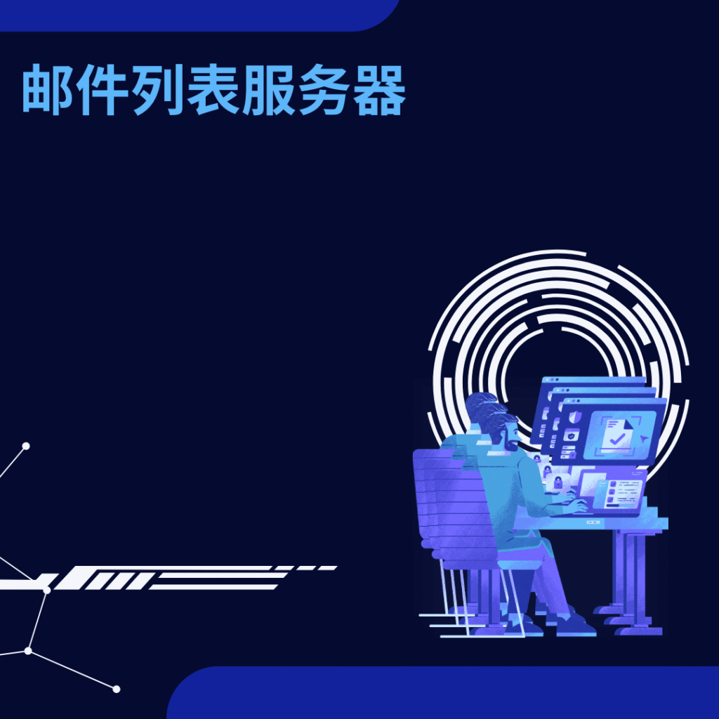 邮件列表服务器