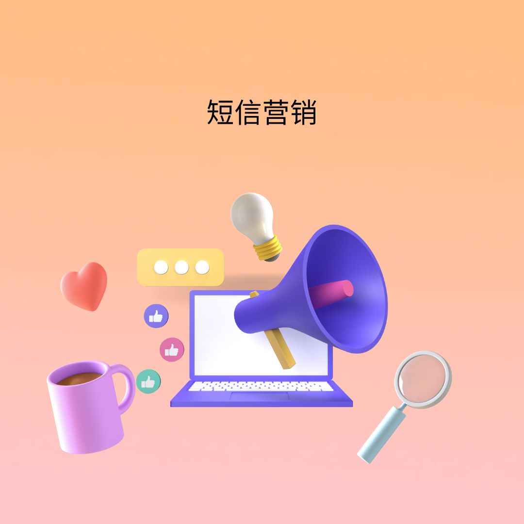短信营销