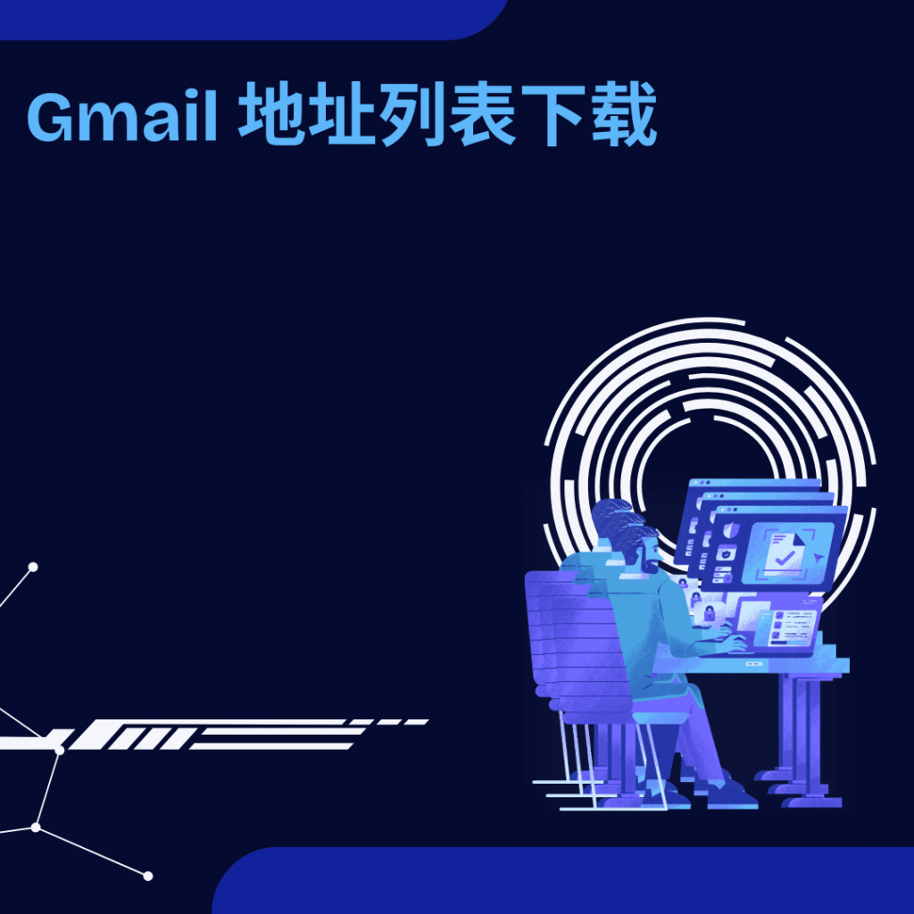 Gmail 地址列表下载
