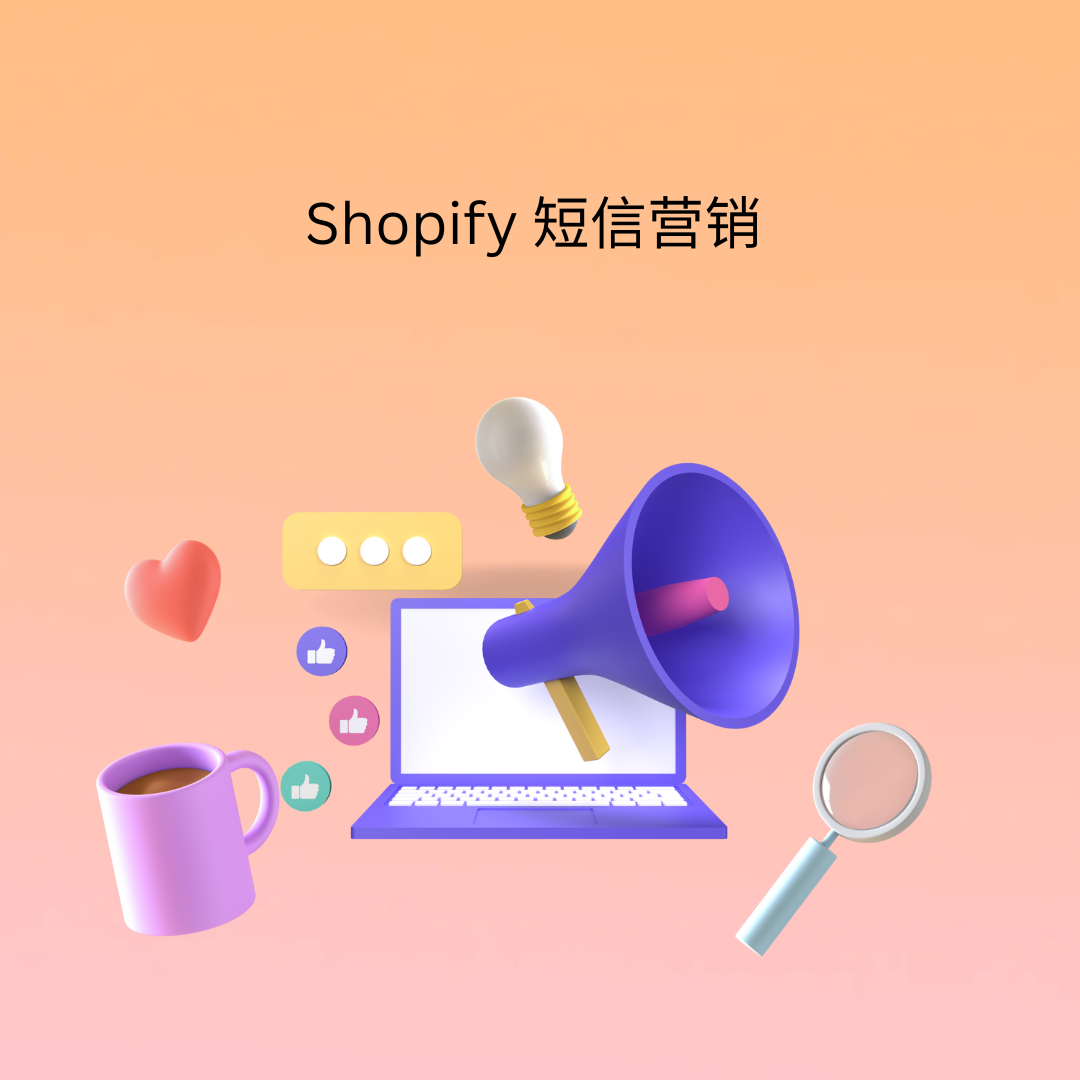Shopify 短信营销