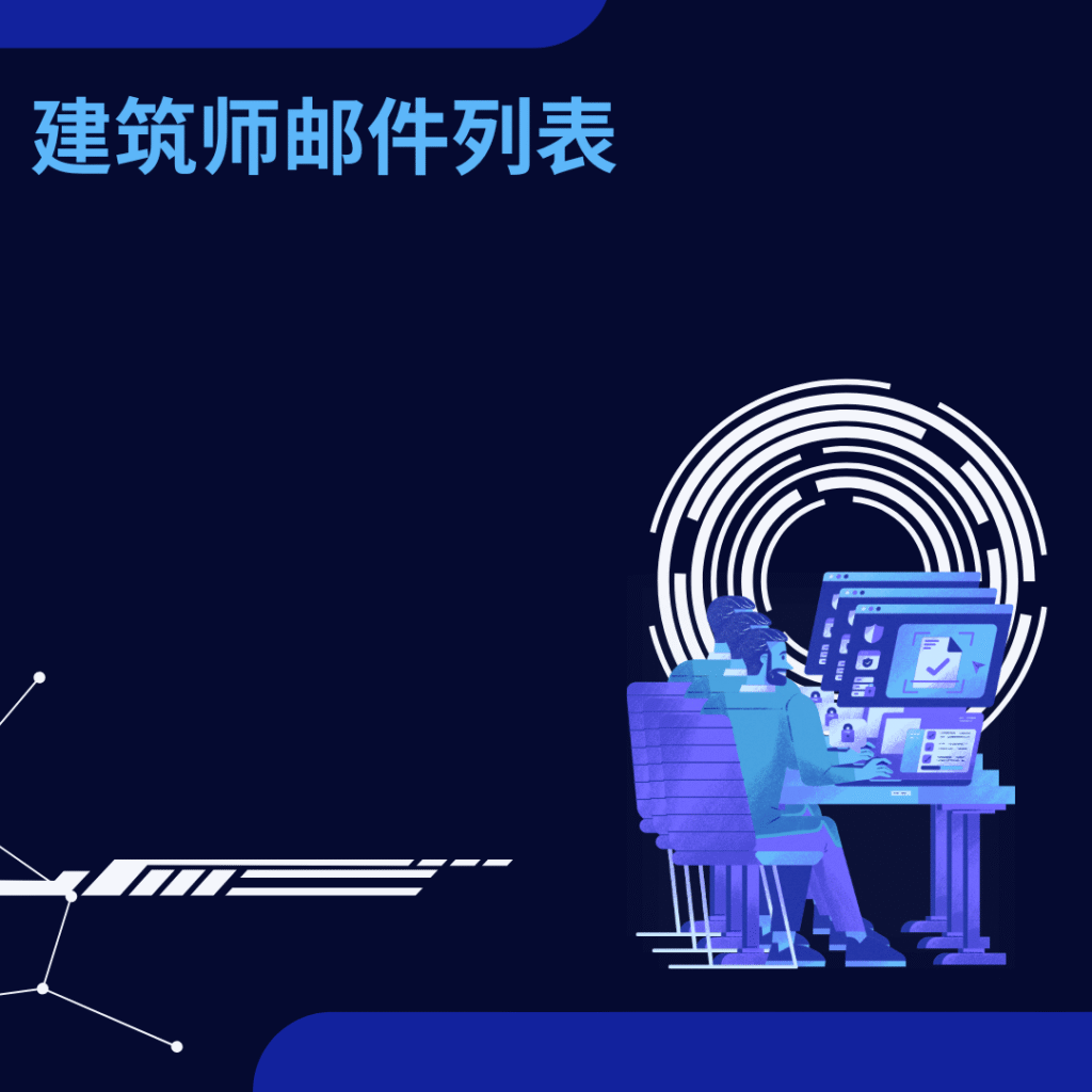 建筑师邮件列表