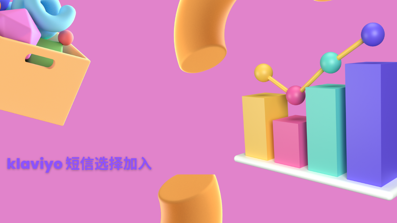 klaviyo 短信选择加入