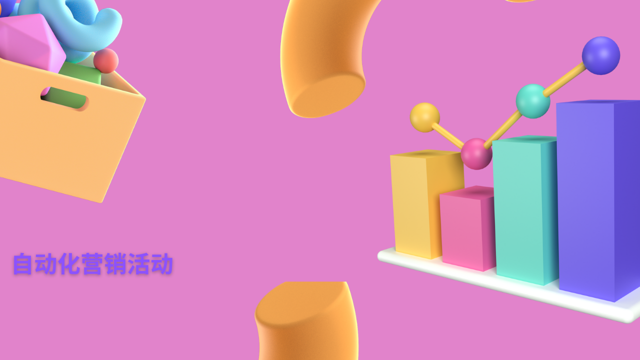 自动化营销活动