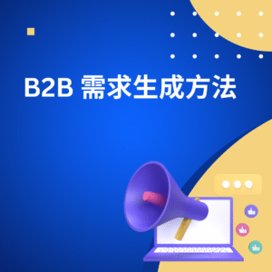 B2B 需求生成方法