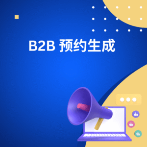 B2B 预约生成