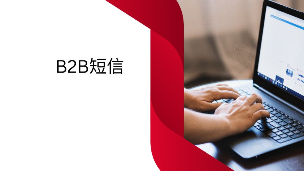 B2B短信
