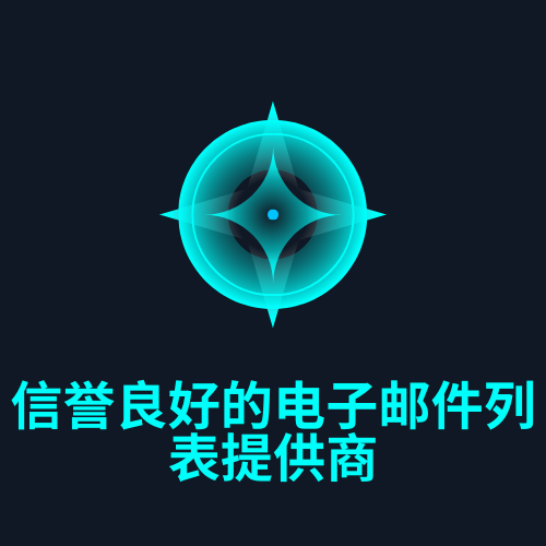 信誉良好的电子邮件列表提供商