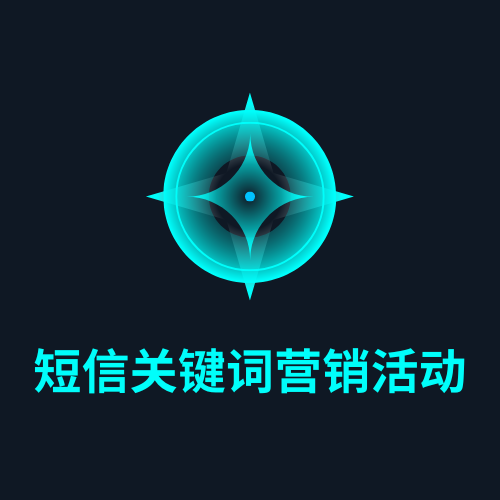 短信关键词营销活动