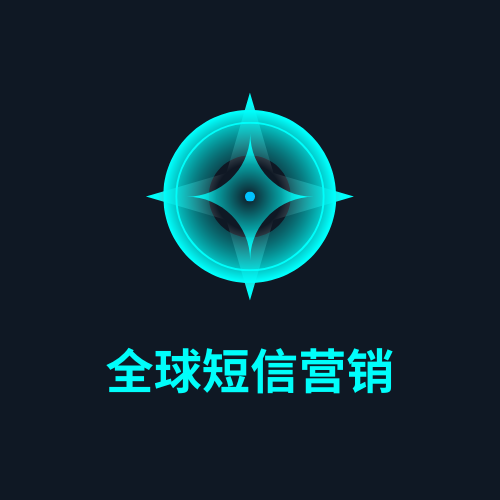 全球短信营销