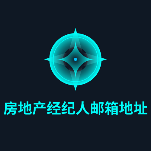 房地产经纪人邮箱地址