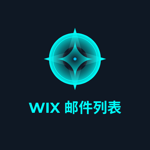 wix 邮件列表
