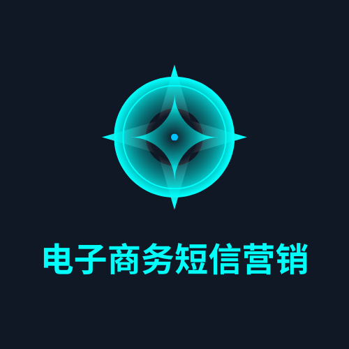 电子商务短信营销