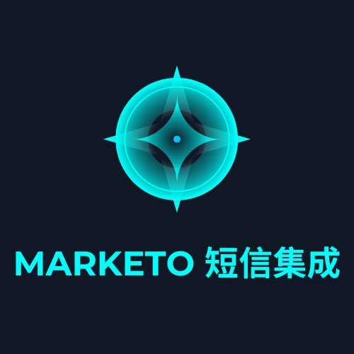Marketo 短信集成