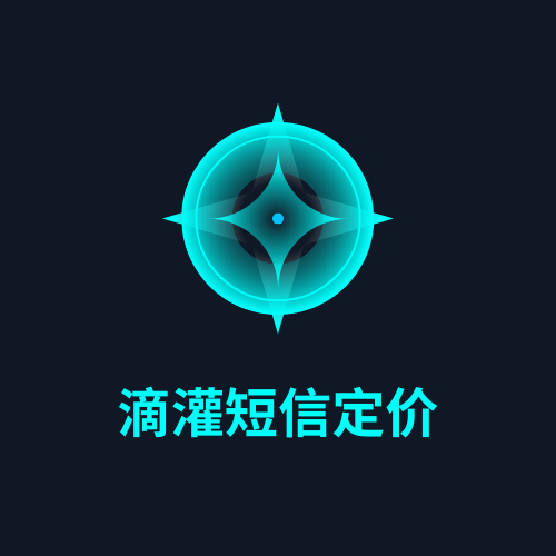滴灌短信定价