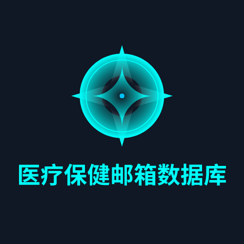 医疗保健邮箱数据库