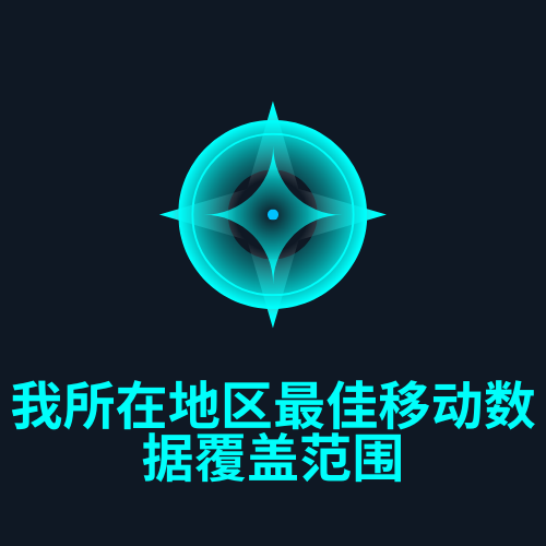 我所在地区最佳移动数据覆盖范围