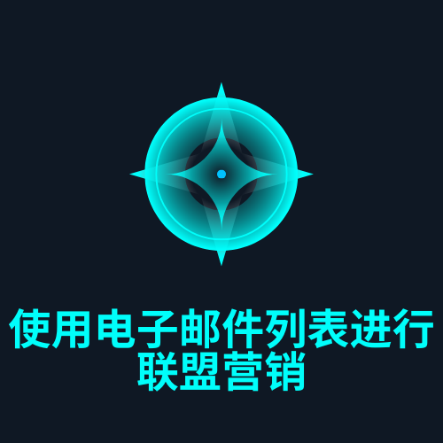 使用电子邮件列表进行联盟营销