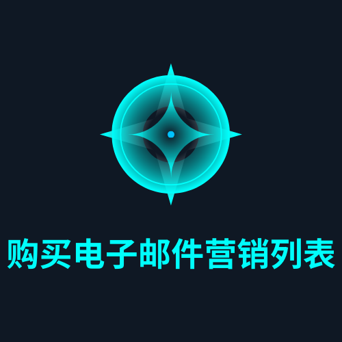 购买电子邮件营销列表