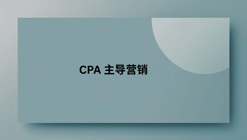 CPA 主导营销