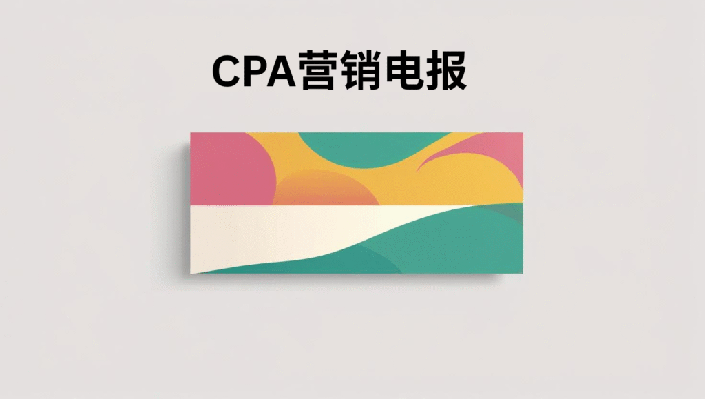 CPA营销电报