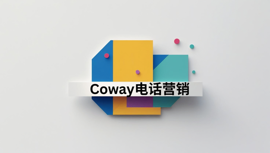 Coway电话营销