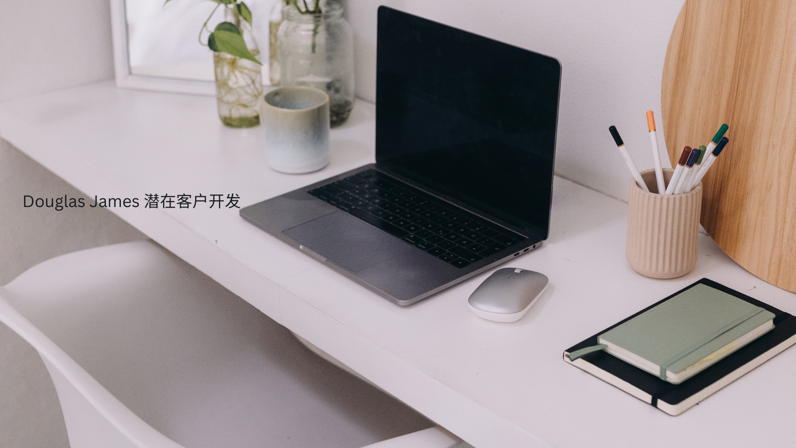 Douglas James 潜在客户开发