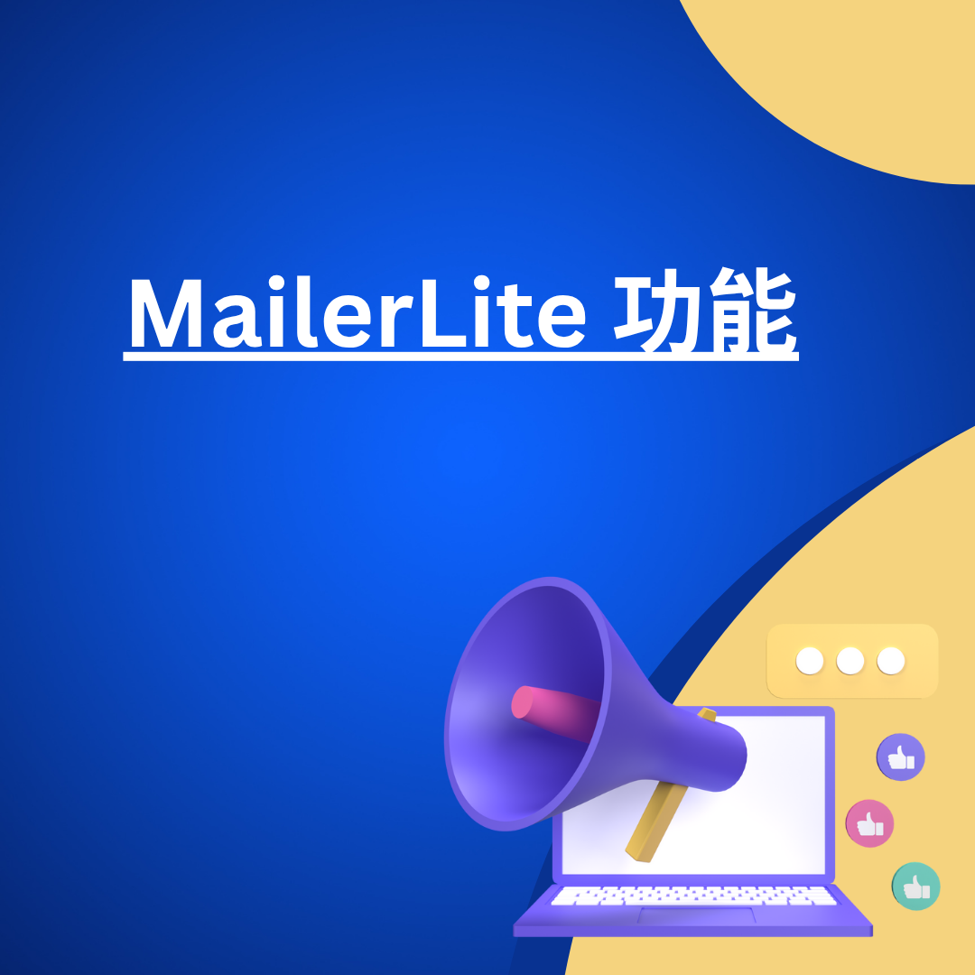 MailerLite 功能