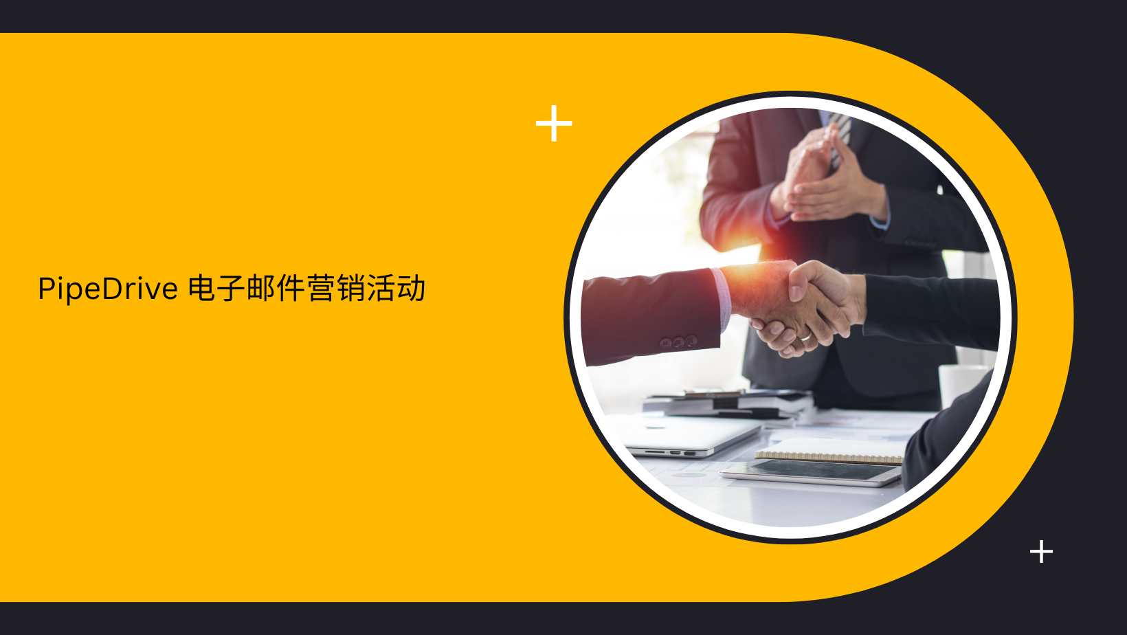 PipeDrive 电子邮件营销活动