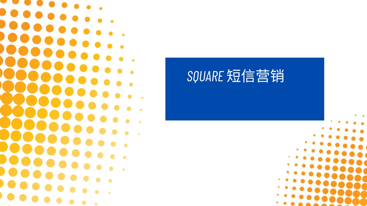 Square 短信营销