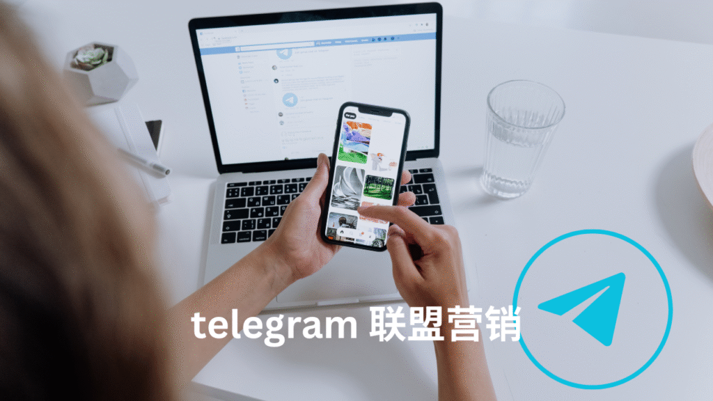 Telegram 联盟营销
