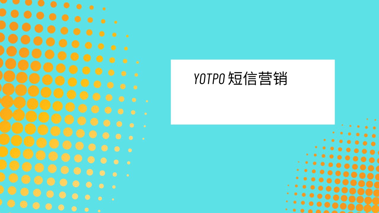 Yotpo 短信营销