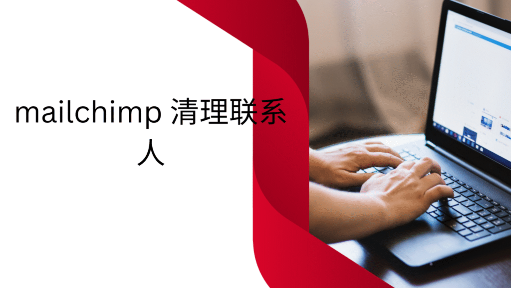 mailchimp 清理联系人