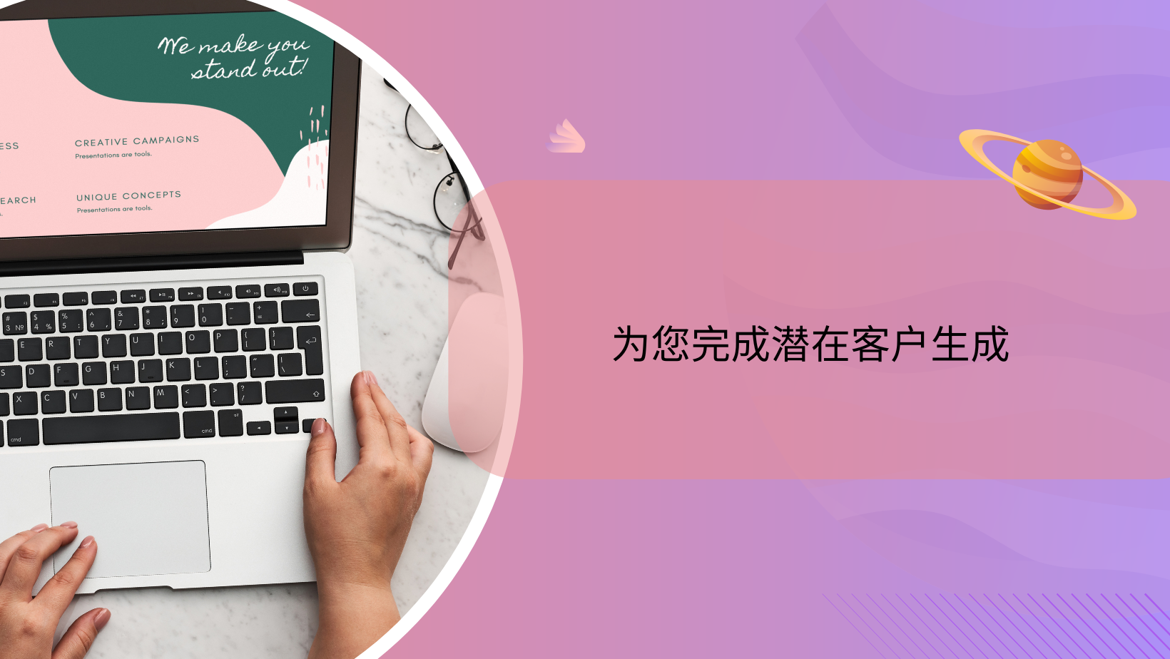 为您完成潜在客户生成