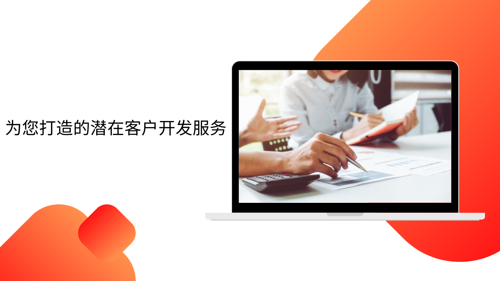 为您打造的潜在客户开发服务