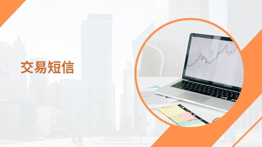 交易短信
