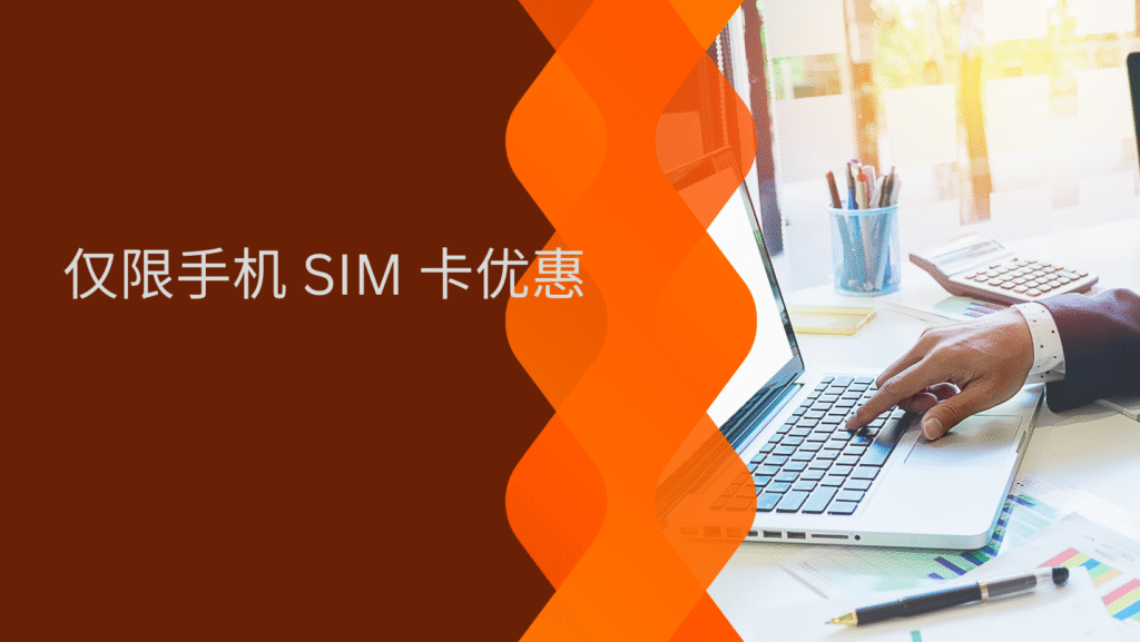 仅限手机 SIM 卡优惠