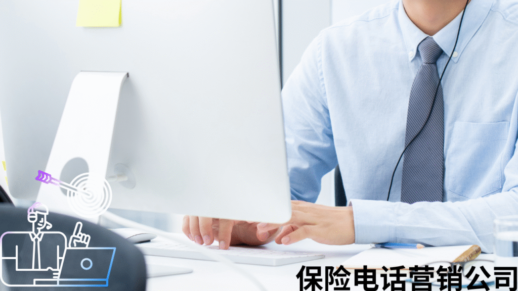 保险电话营销公司