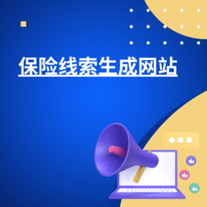 保险线索生成网站