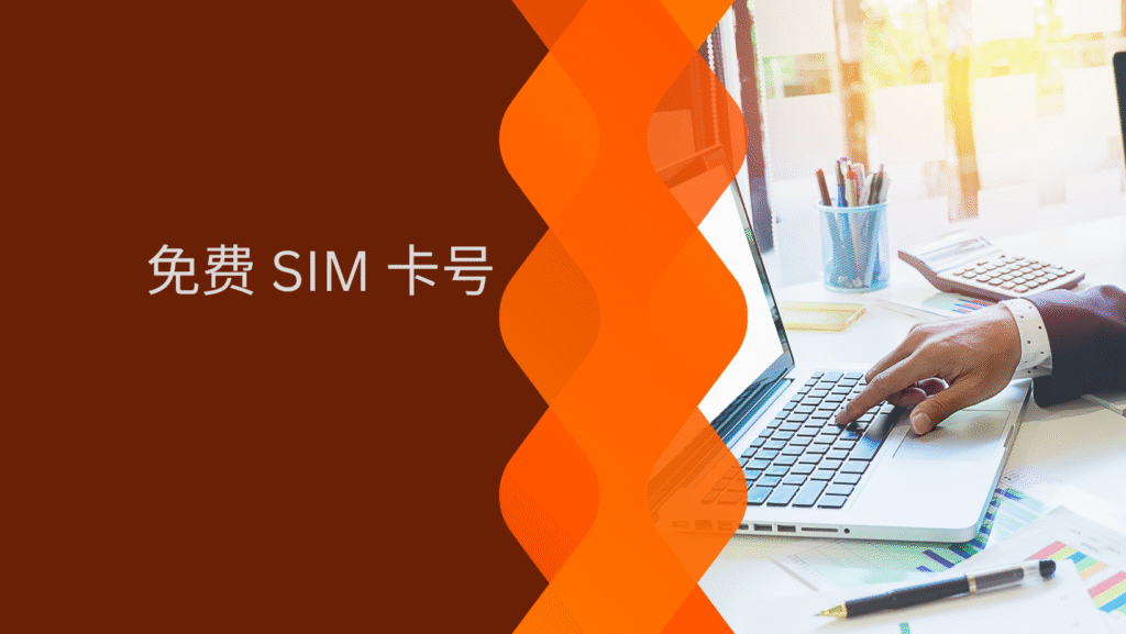 免费 SIM 卡号